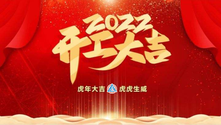 2022年貝雷克開工大吉（祝新老客戶生意興隆通四海，財源廣進(jìn)達(dá)三江）